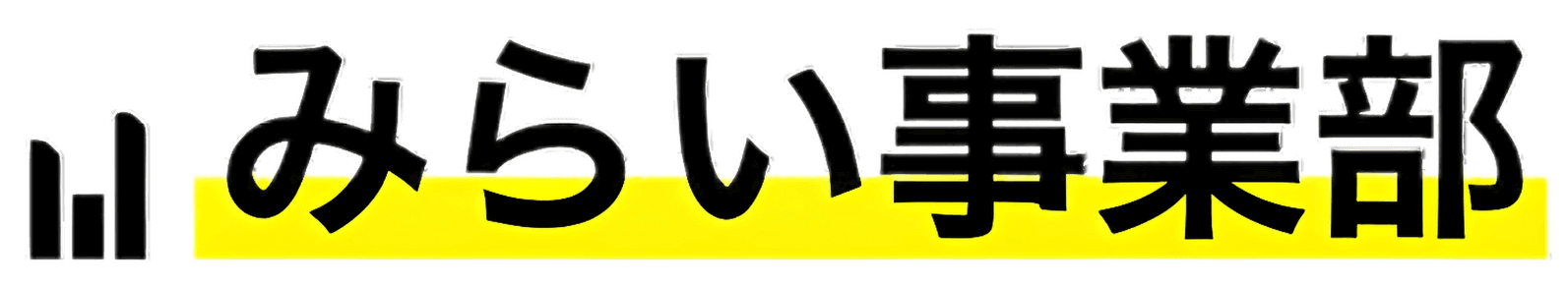 みらい事業部