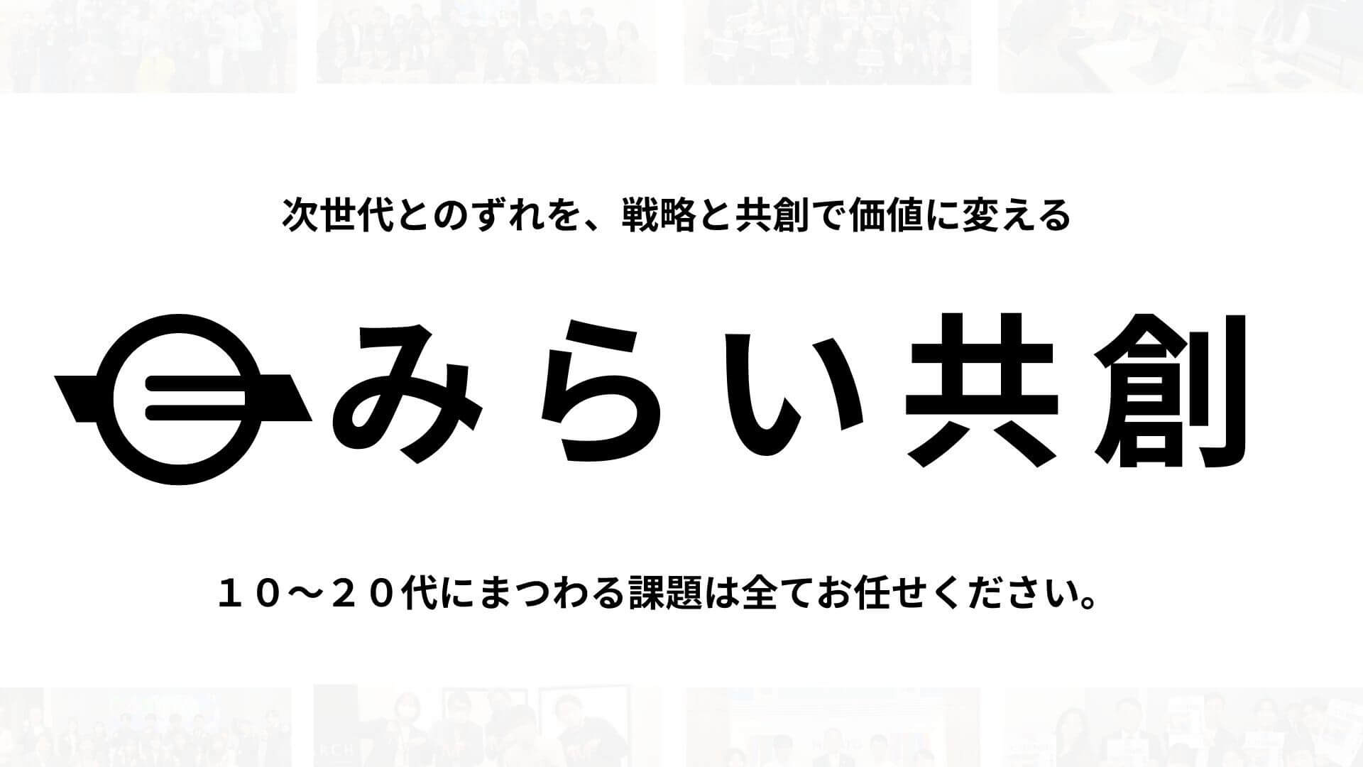 お問い合わせ | 株式会社みらい共創